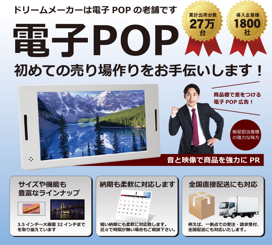 電子pop 電子ポップ 店頭pop 販促モニター デジタルサイネージ インストアサイネージの販売