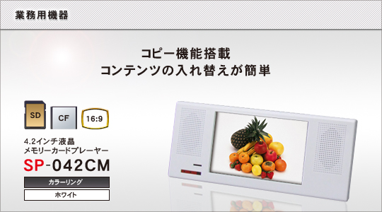 �L�����j�^�[�FSP-042CM