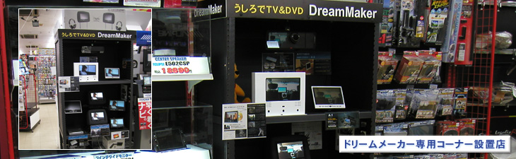 ドリームメーカー専用コーナー設置店