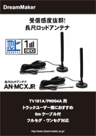 受信感度抜群 長尺ロッドアンテナ AN-MCXJRカタログ