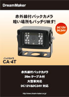 バックカメラ CA-4Tカタログ