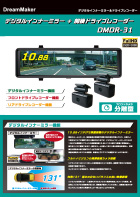 ドライブレコーダー DMDR-31カタログ