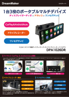 ディスプレイオーディオ DPA-1026DRカタログ
