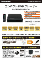 DVDプレーヤー DV003カタログ