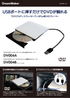DVDプレーヤー DV004A/DV004Bカタログ