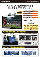 DVDプレーヤー DV133Aカタログ