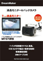 カーテレビ液晶モニター MT070RBカタログ