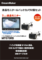 カーテレビ液晶モニター2個セット MT070RBカタログ