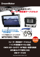 カーテレビ液晶モニター MT070RC-TR01カタログ