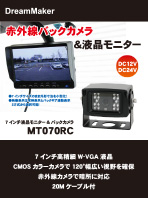 カーテレビ液晶モニター MT070RCカタログ