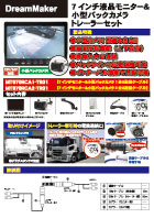 7インチ液晶モニター小型バックカメラトレーラーセット MT070RCA1-TR01カタログ