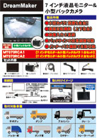 7インチ液晶モニター小型バックカメラMT070RCA1 カタログ