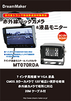 赤外線バックカメラ液晶モニター MT070RDAカタログ