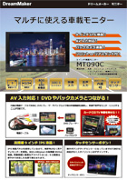カーテレビ液晶モニター MT090Cカタログ