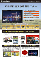カーテレビ液晶モニター MT101Bカタログ