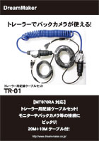 トレーラー用配線ケーブルセット TR-01カタログ