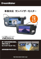 カーテレビ液晶モニター VM090AAカタログ