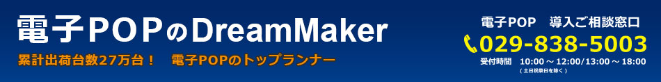 電子POPのドリームメーカー