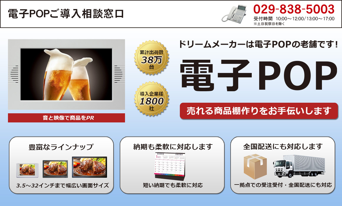 電子POPの老舗ドリームメーカーが売れる商品棚作りをお手伝いします！累計出荷数38万台、導入企業様1800社 音と映像で商品をPR