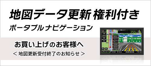 ポータブルナビの地図データ更新ページ