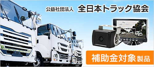 トラック協会助成金対象商品ページ