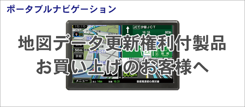 ポータブルナビの地図データ更新ページ