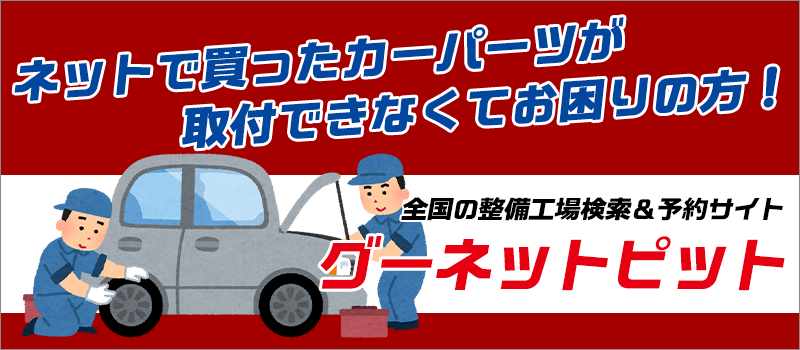 グーネットピット 全国の整備工場検索・予約サイト