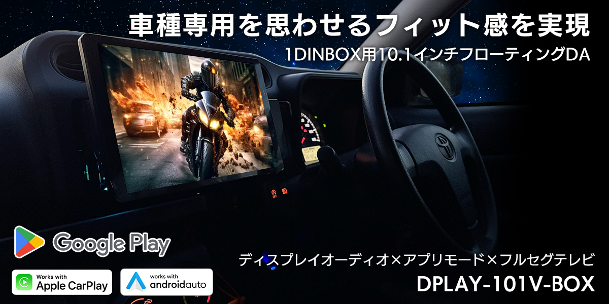 DPLAY-101V-BOX「10.1インチフルセグテレビ搭載1DINディスプレイ