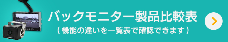 バックモニター製品比較表