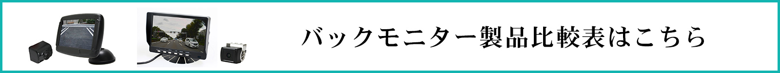 バックモニター製品比較表