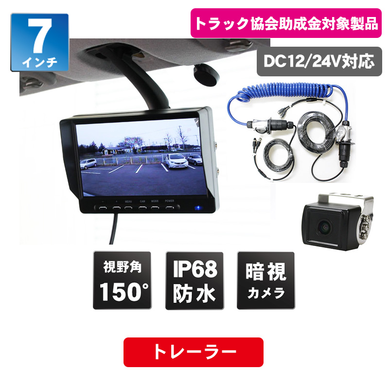 MT070RCA1-TR01 バックモニター（トレーラーケーブルセット）