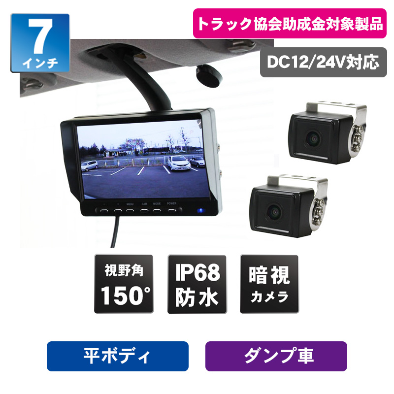 MT070RCA2 カメラ2台セット7インチモニター＆小型バックカメラ
