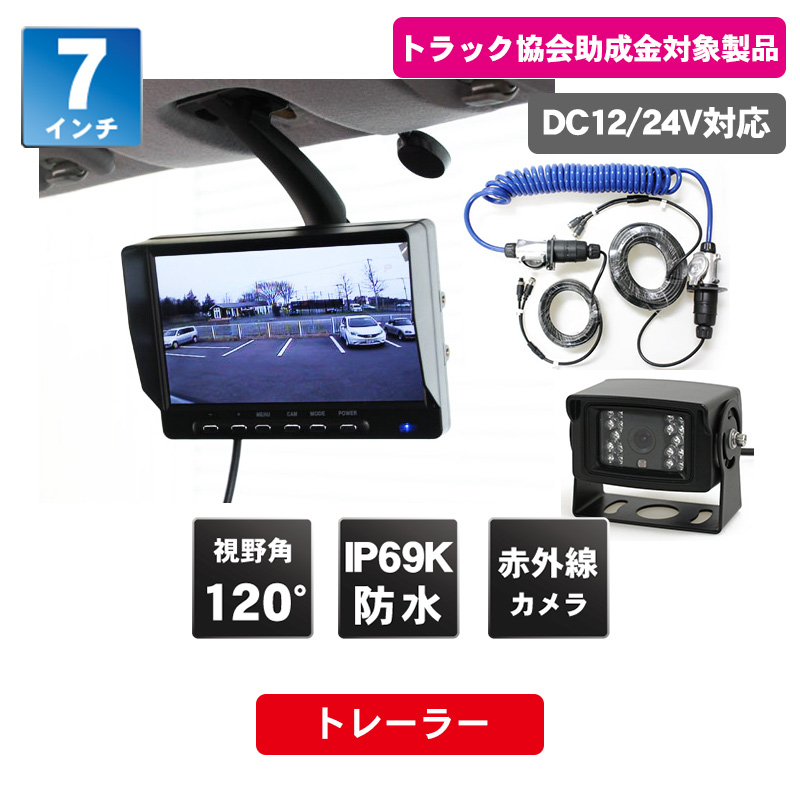 MT070RDA-TR01 7インチモニター＆赤外線バックカメラ（トレーラーケーブルセット）