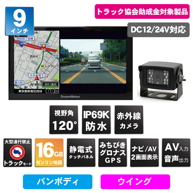 MT090NV 9インチモニター＆赤外線バックカメラ+PND
