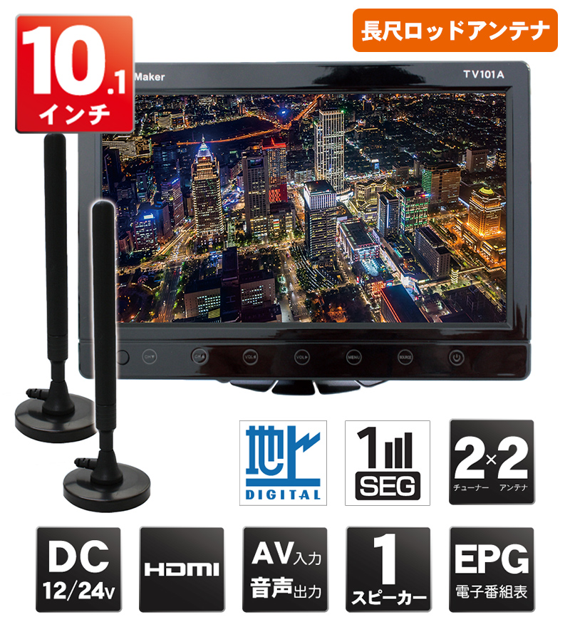 カーテレビTV101B（長尺ロッドアンテナ仕様）