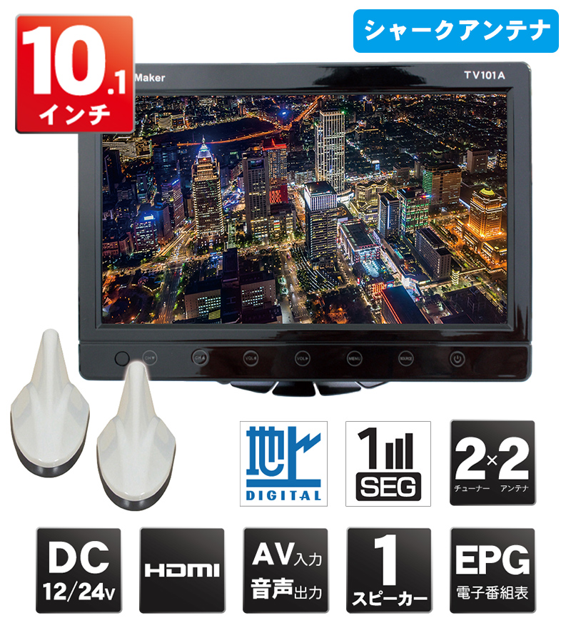 カーテレビTV101B(シャークアンテナ仕様)