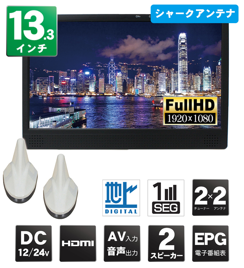 カーテレビTV133A(シャークアンテナ仕様)