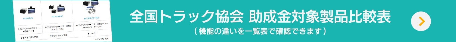 トラック協会助成金対象商品比較表