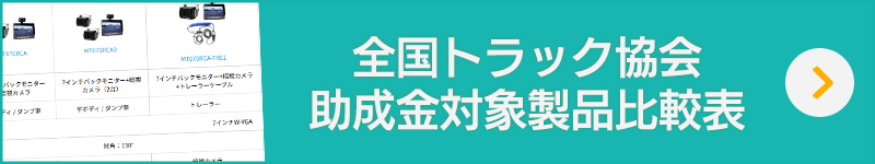 トラック協会助成金対象商品比較表