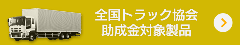 全国トラック協会助成金対象商品ページ