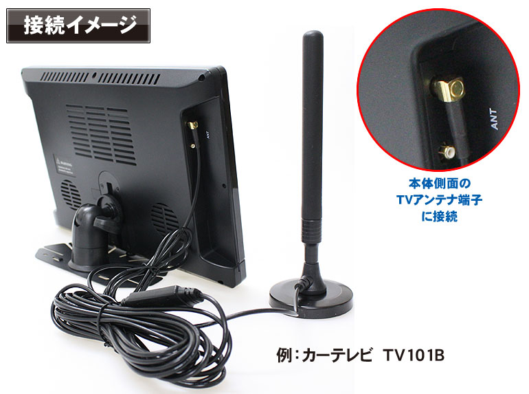TV101B「10.1インチフルセグカーテレビ+長尺ロッドアンテナ」| DreamMaker