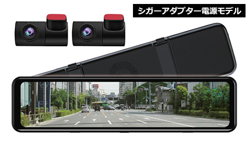 DMDR-28A 11.88インチデジタルインナーミラー&前後ドライブレコーダー(シガーアダプター電源)写真