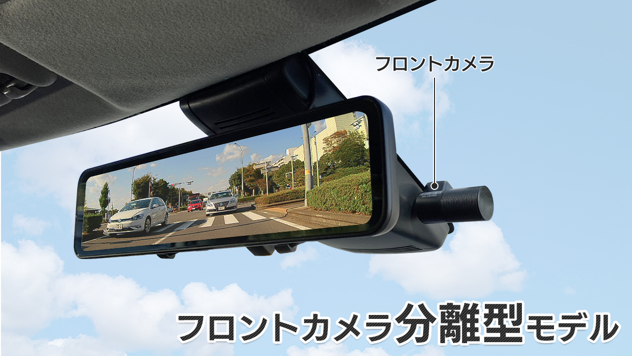 フロントカメラ分離型モデル セパレートタイプ