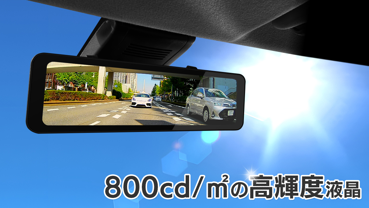 日中も見やすくなった800cd/㎡の高輝度液晶