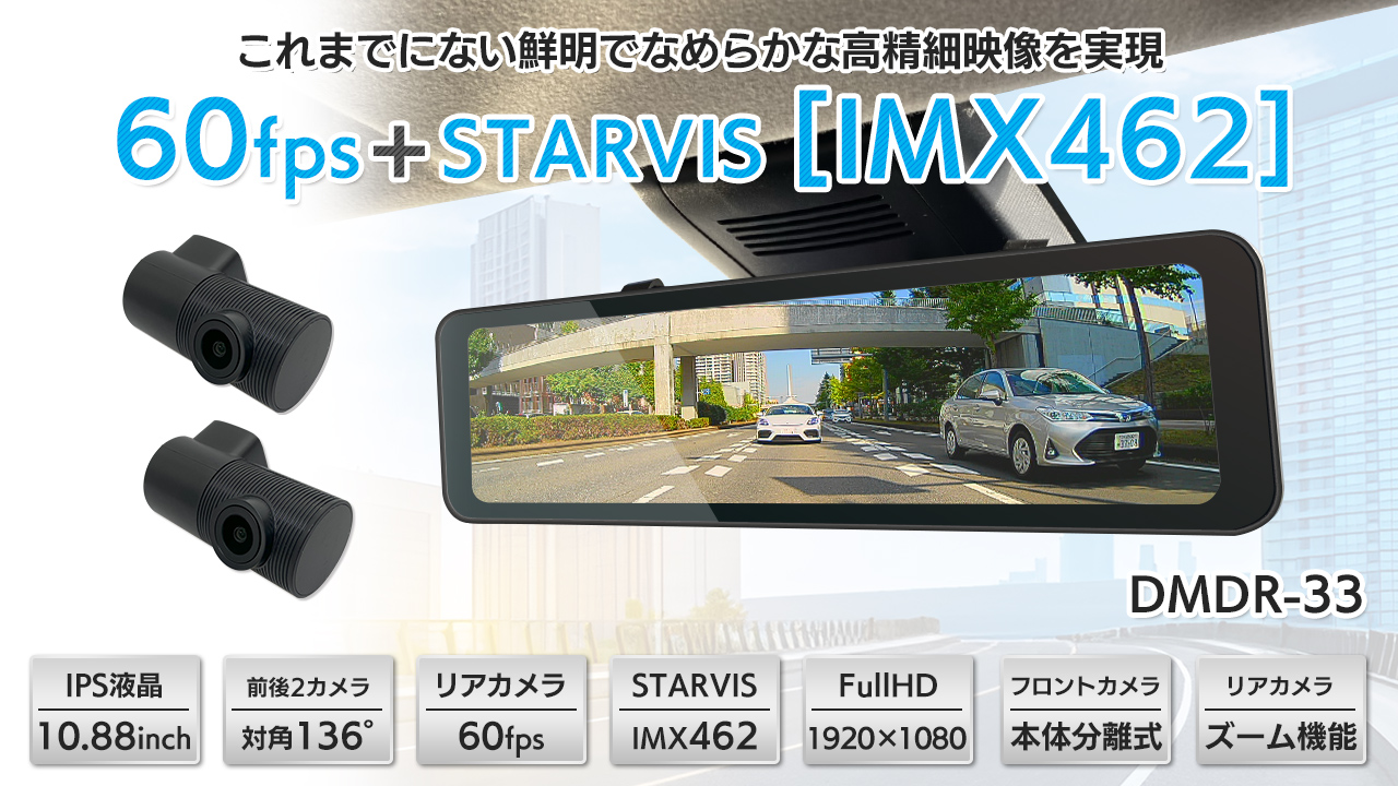 60fps + STARVIS IMX462 10.88インチIPS液晶デジタルインナーミラー & ドライブレコーダー DMDR-33