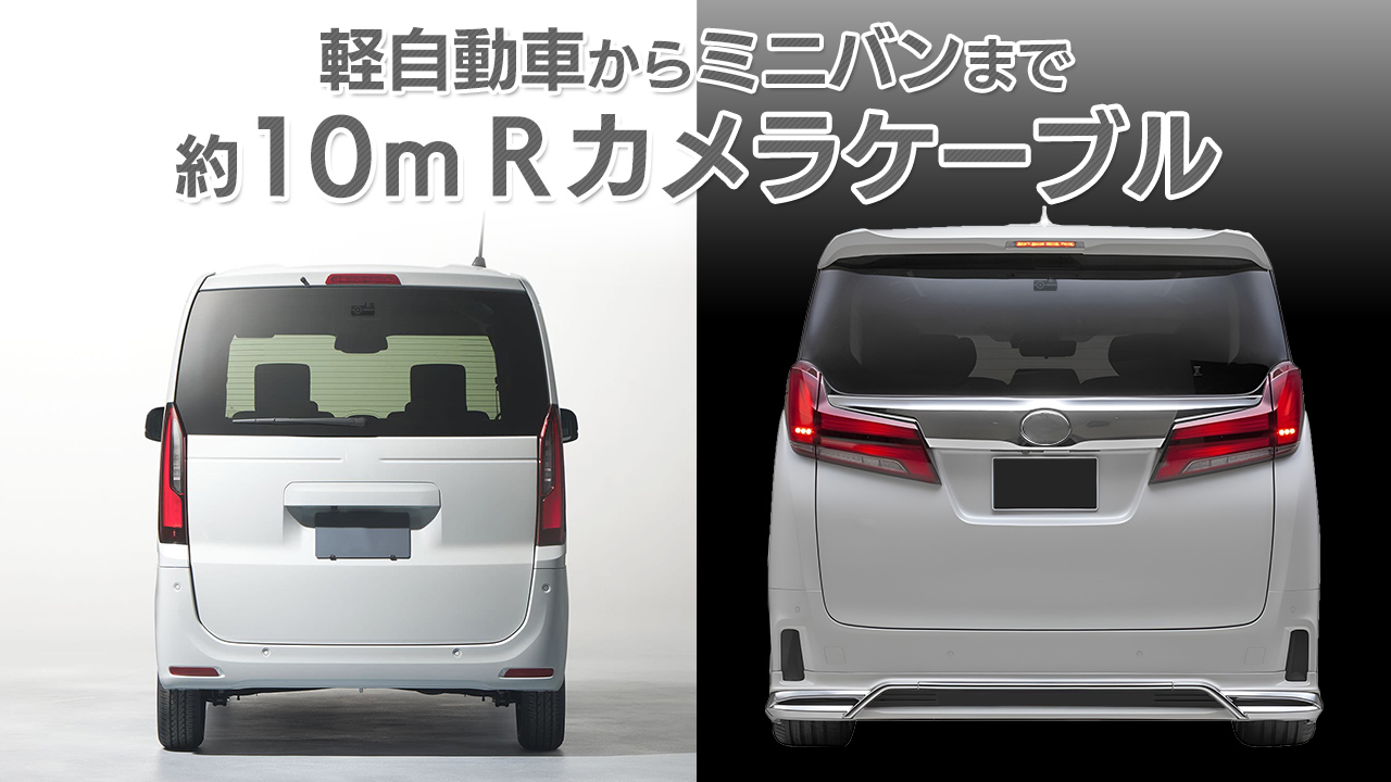 軽自動車からミニバンまで幅広い車種に対応できる約10mリアカメラケーブル