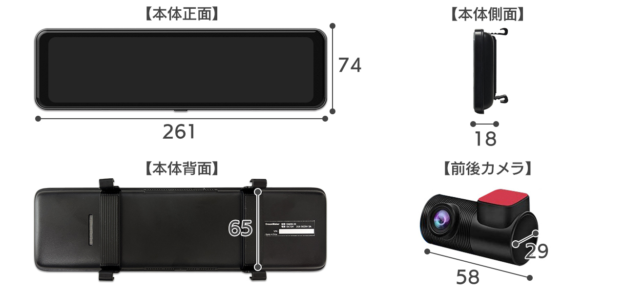 ドライブレコーダー DMDR-33 本体サイズ 幅261×高さ74×奥行18mm カメラサイズ 幅58×奥行29mm (筒状サイズ)