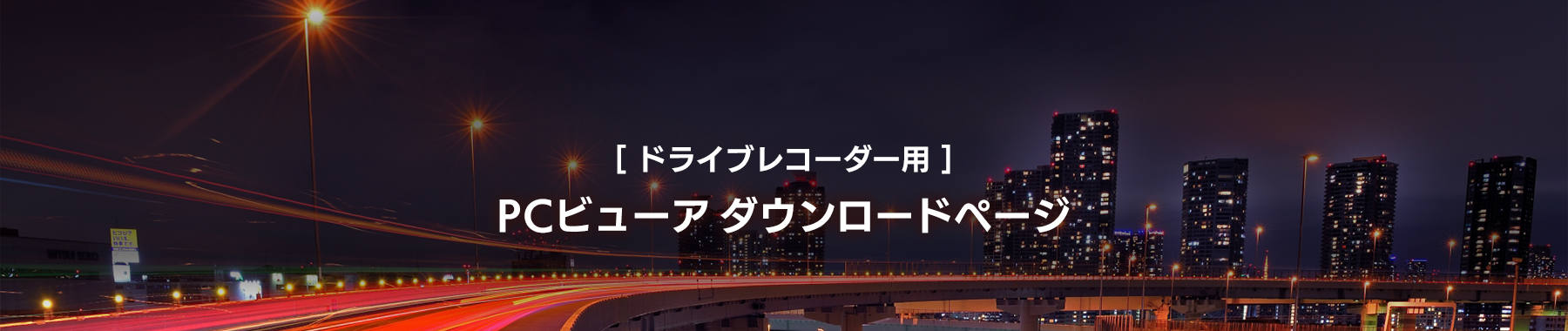 ドライブレコーダー用 PCビューア ダウンロード