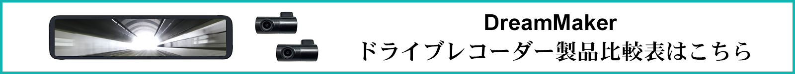 ドライブレコーダー機能比較表