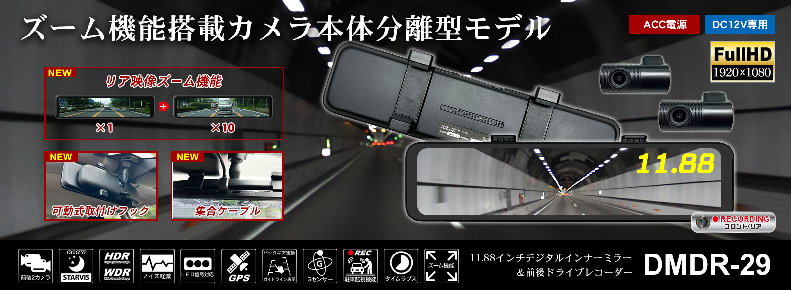 DMDR-29 11.88インチデジタルインナーミラー＆前後ドライブレコーダー